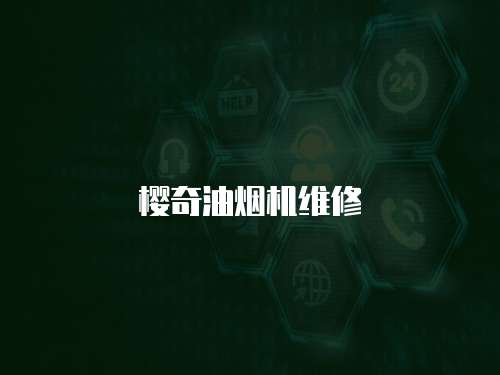 櫻奇油煙機(jī)維修