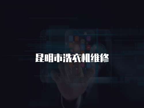 昆明市洗衣機(jī)維修