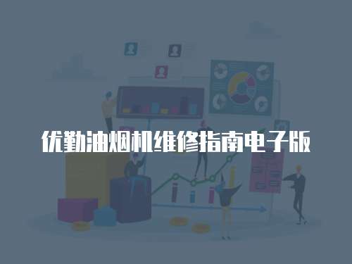 優勤油煙機維修指南電子版