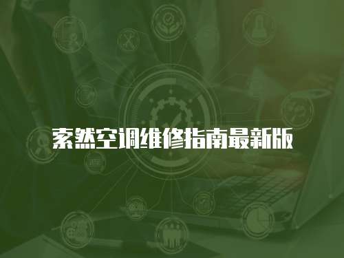 索然空調(diào)維修指南最新版