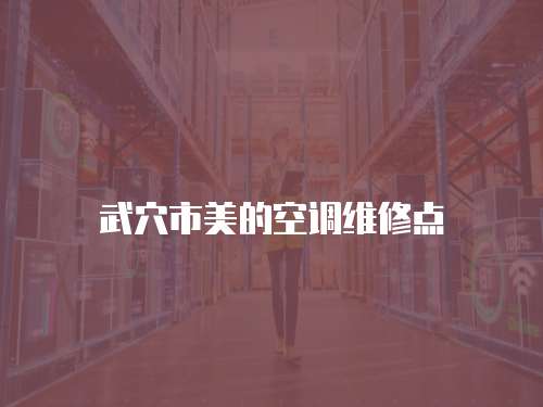 武穴市美的空調維修點