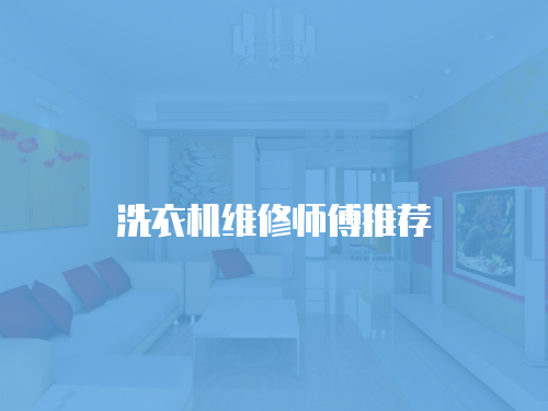 洗衣機維修師傅推薦