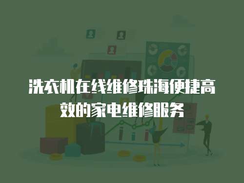 洗衣機(jī)在線維修珠海便捷高效的家電維修服務(wù)