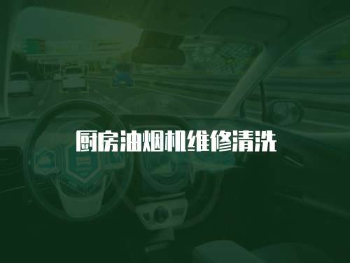 廚房油煙機(jī)維修清洗