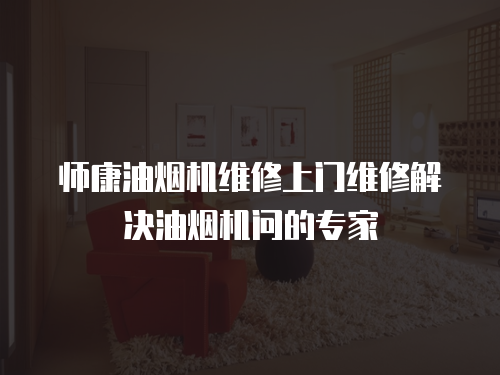 師康油煙機維修上門維修解決油煙機問的專家