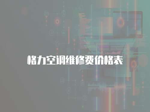 格力空調維修費價格表