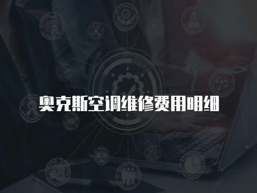 奧克斯空調(diào)維修費(fèi)用明細(xì)