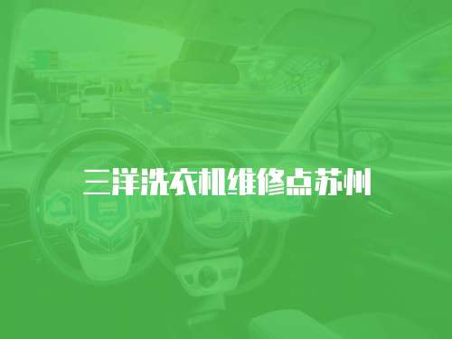 三洋洗衣機維修點蘇州