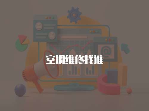 空調維修找誰