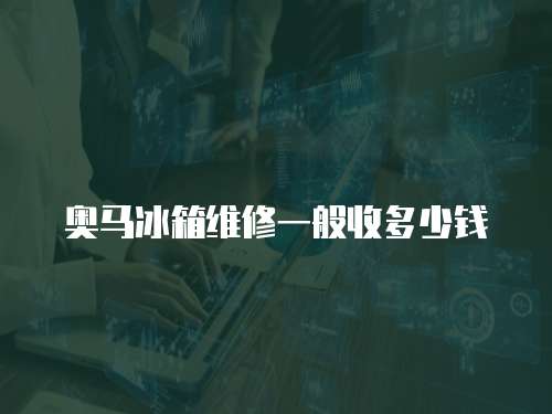 奧馬冰箱維修一般收多少錢
