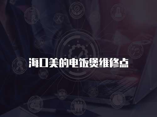 海口美的電飯煲維修點