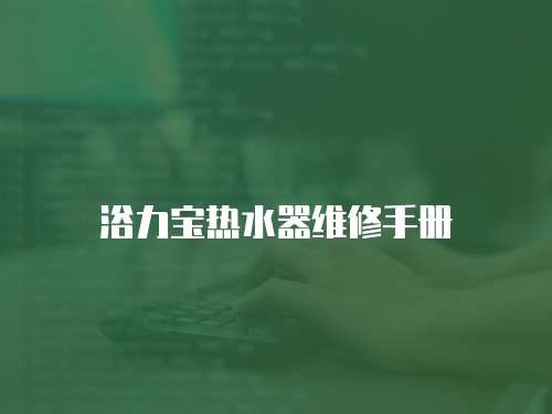 浴力寶熱水器維修手冊(cè)