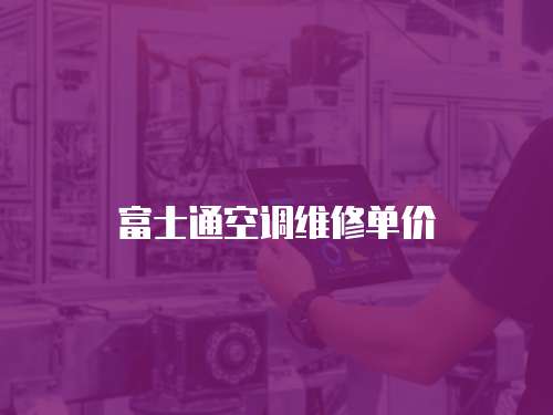 富士通空調(diào)維修單價