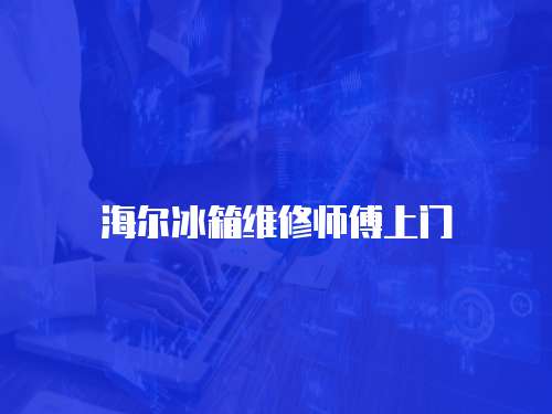 海爾冰箱維修師傅上門