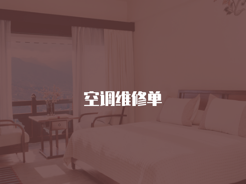 空調維修單