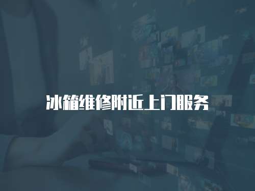 冰箱維修附近上門服務