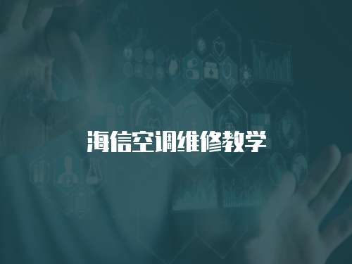 海信空調維修教學