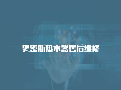 史密斯熱水器售后維修