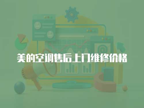 美的空調售后上門維修價格