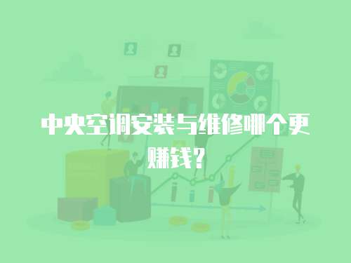 中央空調安裝與維修哪個更賺錢？