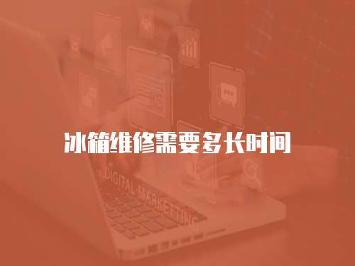 冰箱維修需要多長時間