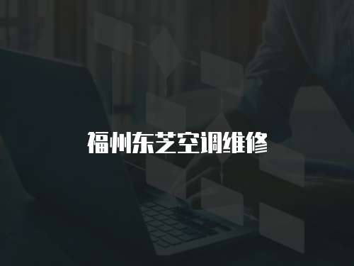 福州東芝空調維修