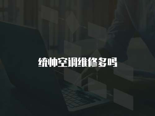 統帥空調維修多嗎