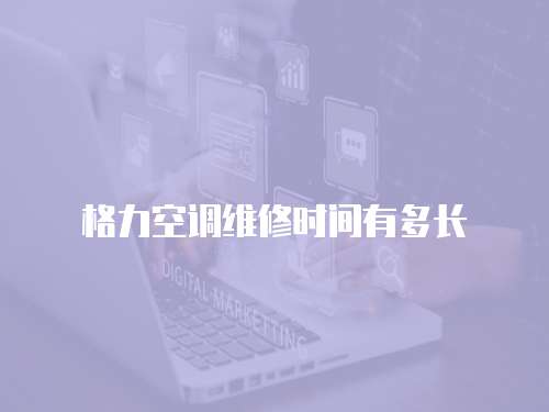 格力空調維修時間有多長