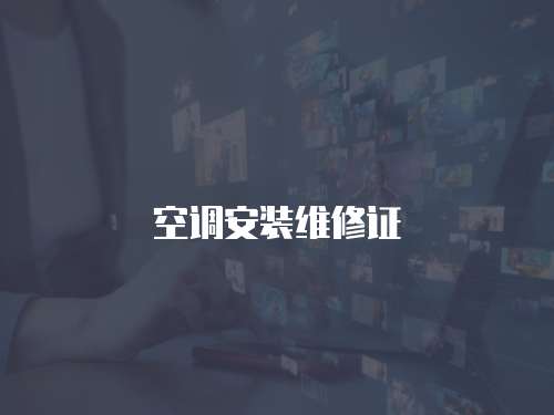 空調安裝維修證