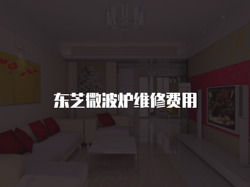 東芝微波爐維修費用