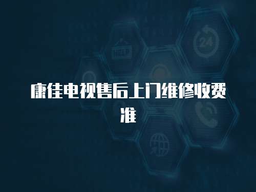 康佳電視售后上門維修收費準