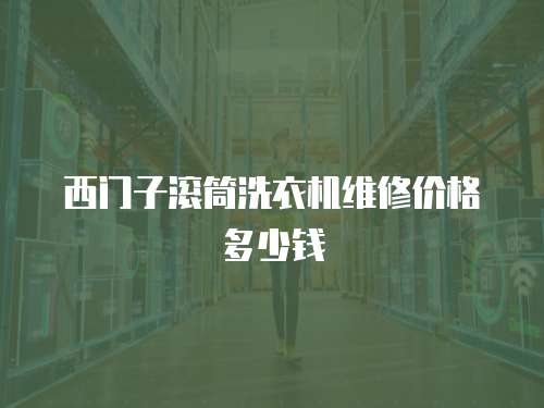 西門子滾筒洗衣機維修價格多少錢