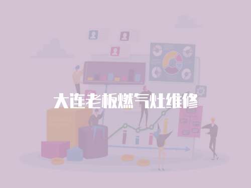 大連老板燃氣灶維修