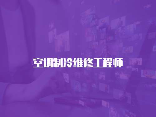 空調制冷維修工程師