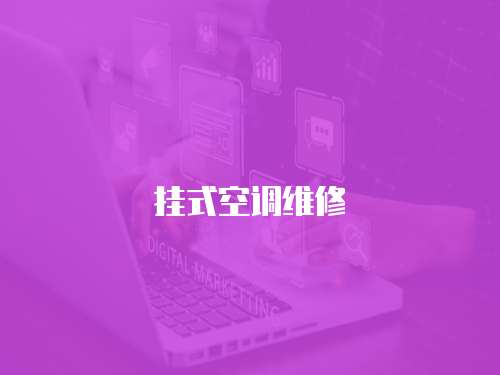 掛式空調維修