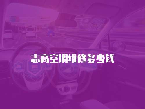 志高空調維修多少錢