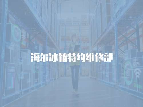 海爾冰箱特約維修部