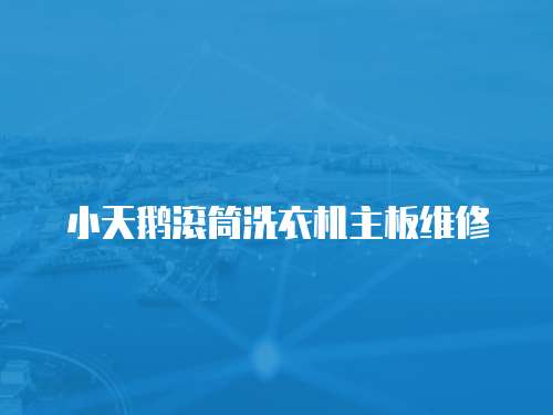小天鵝滾筒洗衣機主板維修
