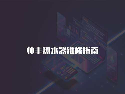 帥豐熱水器維修指南