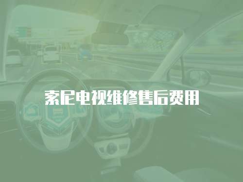 索尼電視維修售后費(fèi)用
