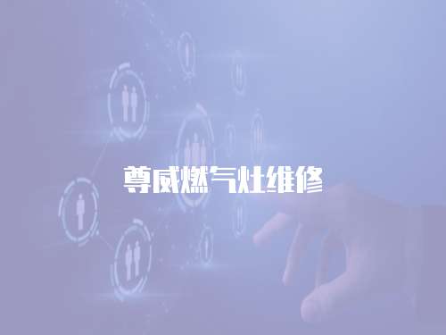 尊威燃氣灶維修