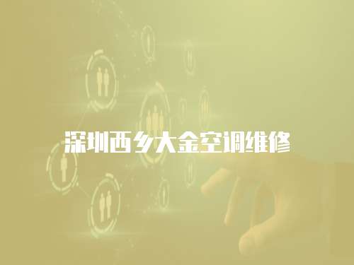 深圳西鄉大金空調維修