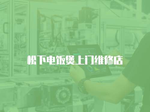 松下電飯煲上門維修店