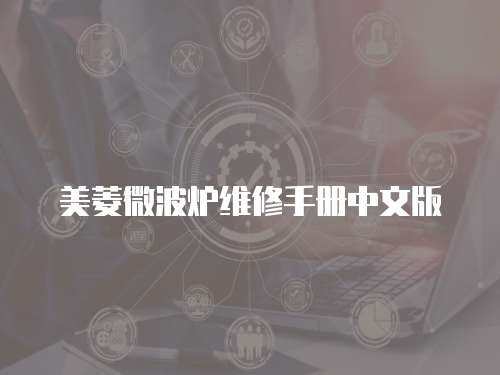 美菱微波爐維修手冊中文版
