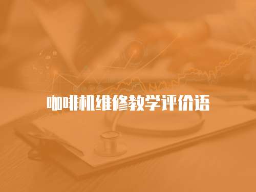 咖啡機維修教學評價語