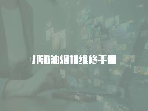 邦派油煙機(jī)維修手冊(cè)