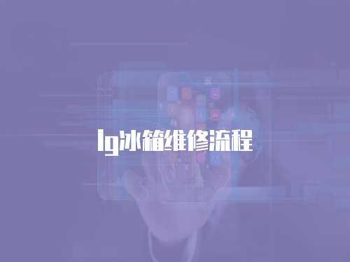 lg冰箱維修流程