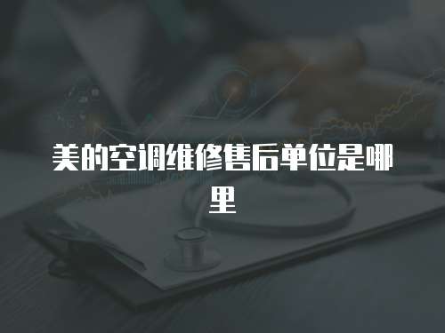 美的空調(diào)維修售后單位是哪里