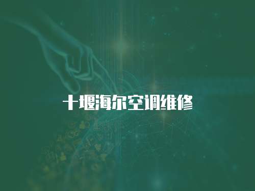十堰海爾空調(diào)維修