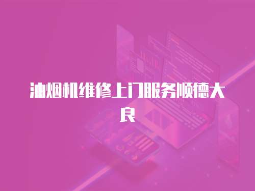 油煙機維修上門服務順德大良